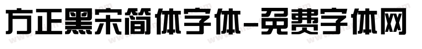 方正黑宋简体字体字体转换