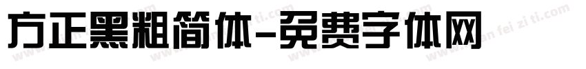 方正黑粗简体字体转换