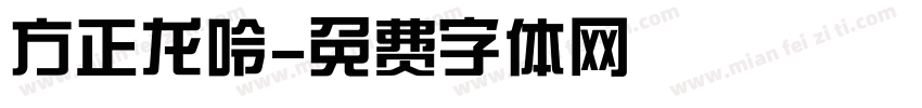 方正龙呤字体转换