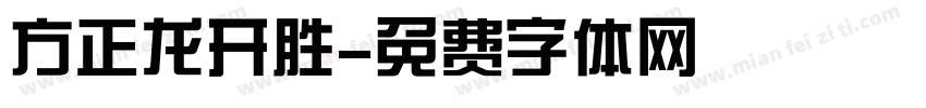 方正龙开胜字体转换