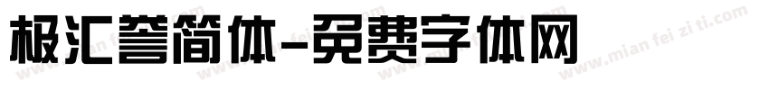 极汇誉简体字体转换
