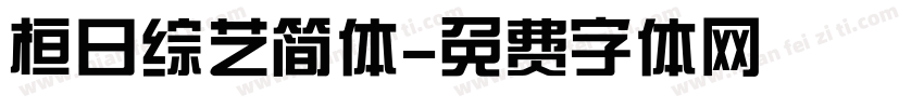 桓日综艺简体字体转换