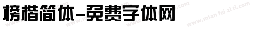 榜楷简体字体转换
