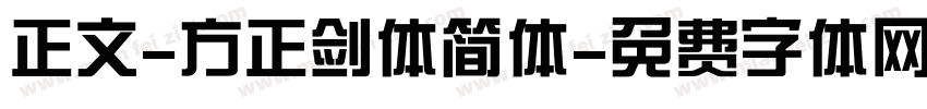 正文-方正剑体简体字体转换