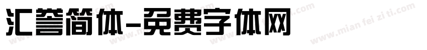 汇誉简体字体转换