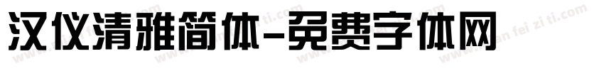 汉仪清雅简体字体转换