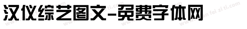 汉仪综艺图文字体转换