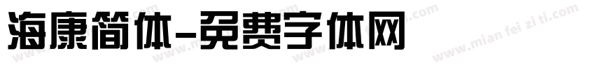 海康简体字体转换