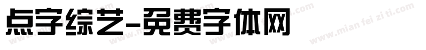 点字综艺字体转换