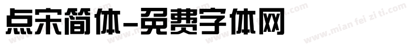 点宋简体字体转换