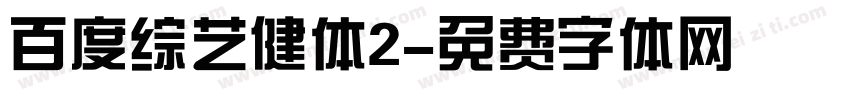 百度综艺健体2字体转换