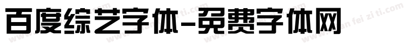 百度综艺字体字体转换