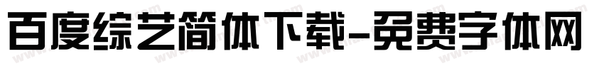 百度综艺简体下载字体转换