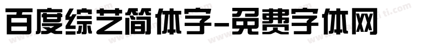 百度综艺简体字字体转换