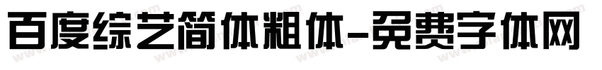 百度综艺简体粗体字体转换