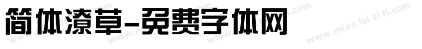 简体潦草字体转换