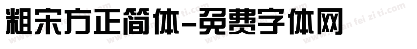 粗宋方正简体字体转换