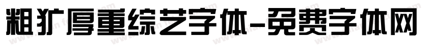 粗犷厚重综艺字体字体转换