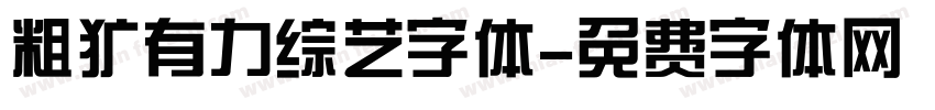 粗犷有力综艺字体字体转换