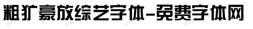 粗犷豪放综艺字体字体转换