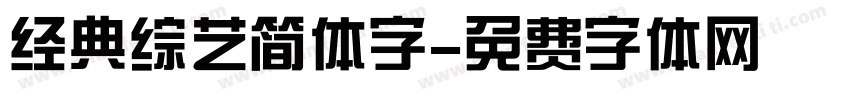 经典综艺简体字字体转换