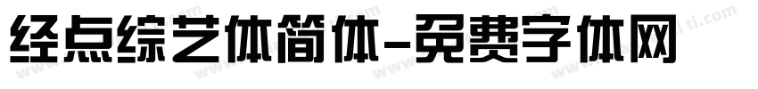 经点综艺体简体字体转换