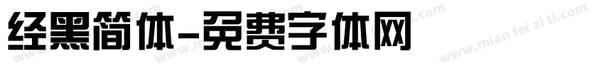 经黑简体字体转换