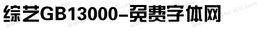 综艺GB13000字体转换