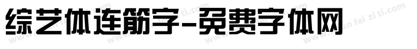综艺体连筋字字体转换
