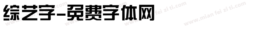 综艺字字体转换
