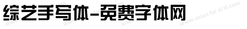 综艺手写体字体转换