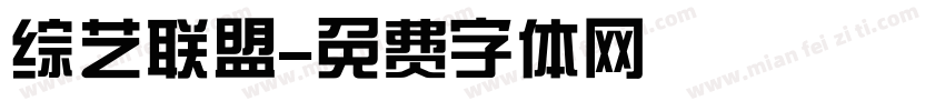 综艺联盟字体转换