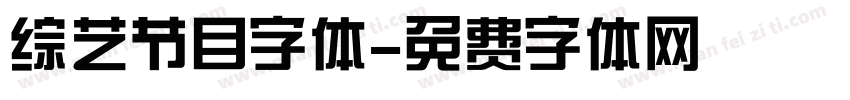综艺节目字体字体转换