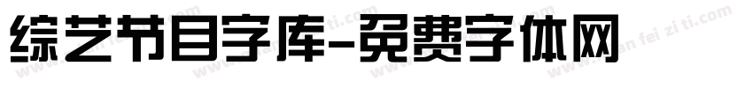 综艺节目字库字体转换