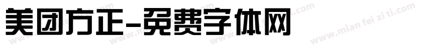 美团方正字体转换