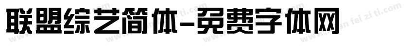 联盟综艺简体字体转换