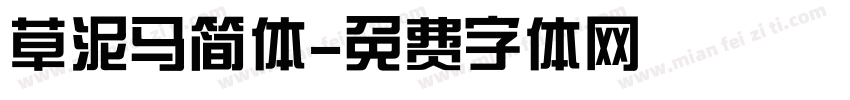 草泥马简体字体转换