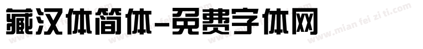 藏汉体简体字体转换