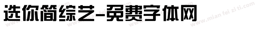 选你简综艺字体转换