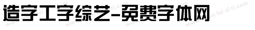 造字工字综艺字体转换
