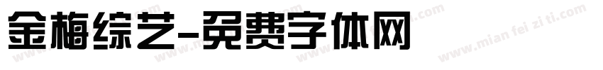 金梅综艺字体转换