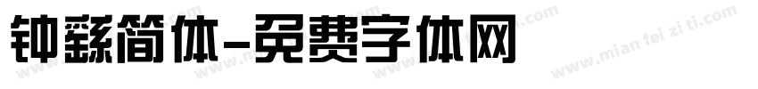 钟繇简体字体转换