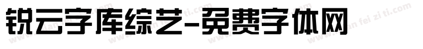 锐云字库综艺字体转换