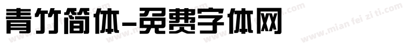 青竹简体字体转换