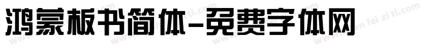 鸿蒙板书简体字体转换