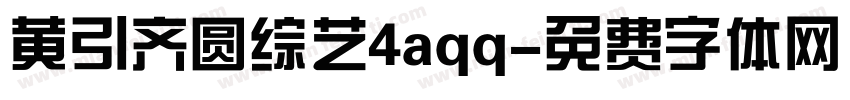 黄引齐圆综艺4aqq字体转换