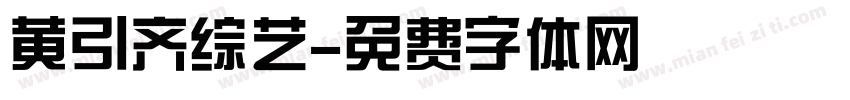 黄引齐综艺字体转换