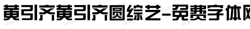黄引齐黄引齐圆综艺字体转换