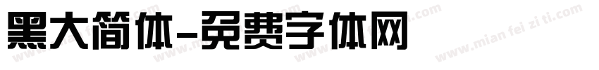 黑大简体字体转换