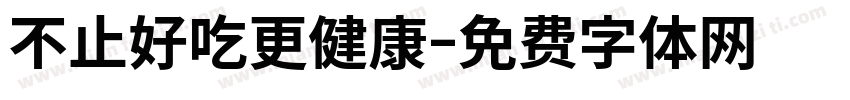 不止好吃更健康字体转换